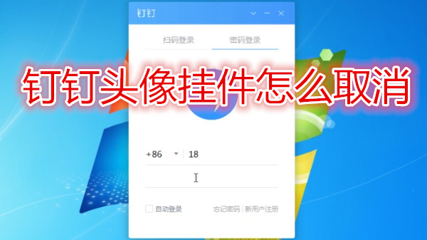 钉钉头像挂件怎么取消