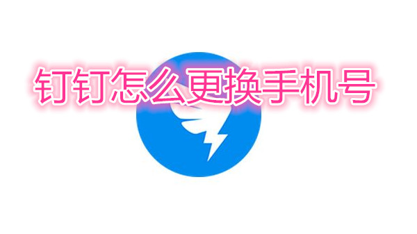 钉钉怎么更换手机号
