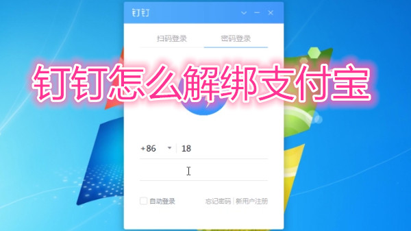 钉钉怎么解绑支付宝