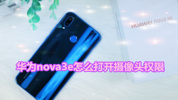 华为nova3e怎么打开摄像头权限