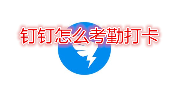 钉钉怎么考勤打卡