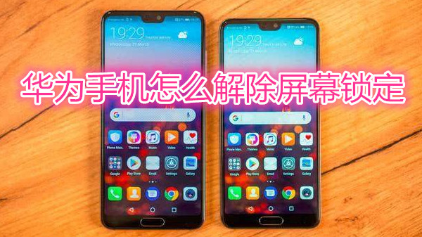 华为手机怎么解除屏幕锁定