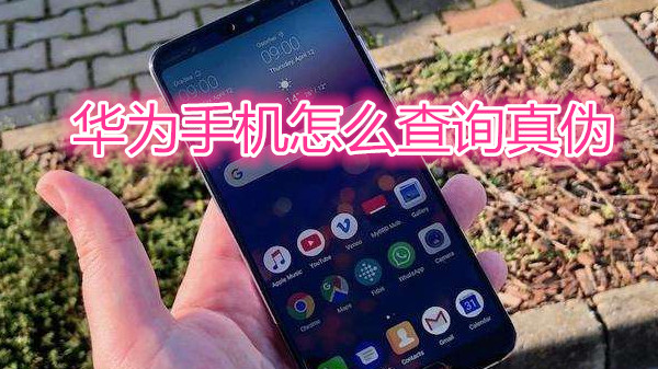 华为手机怎么查询真伪