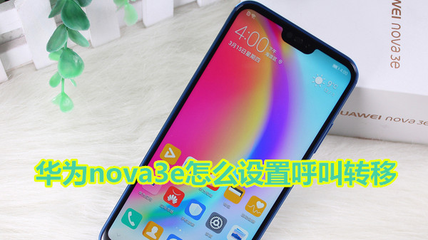 华为nova3e怎么设置呼叫转移