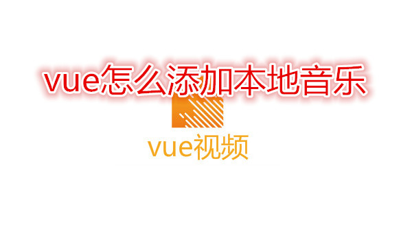 vue怎么添加本地音乐