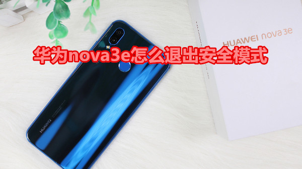 华为nova3e怎么退出安全模式