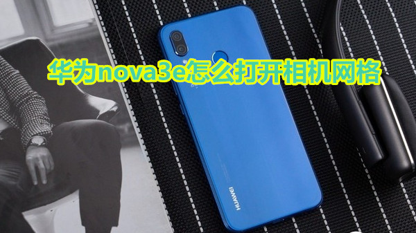 华为nova3e怎么打开相机网格