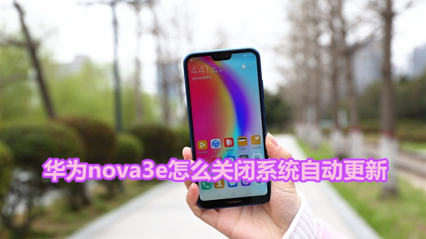 华为nova3e怎么关闭系统自动更新