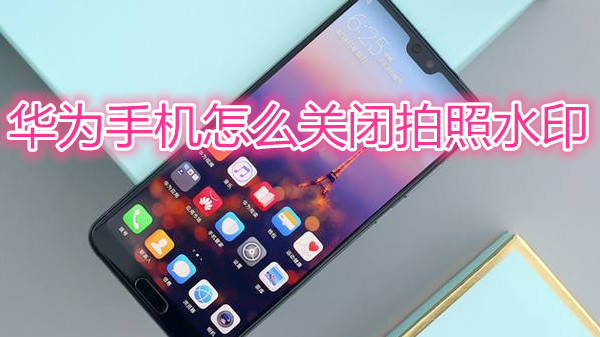 华为手机怎么关闭拍照水印