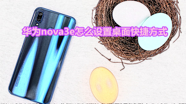 华为nova3e怎么设置快捷方式