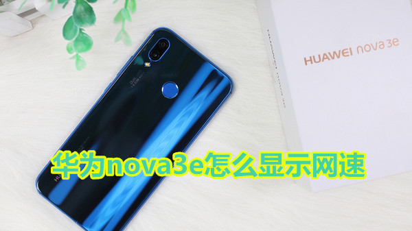 华为nova3e怎么显示网速