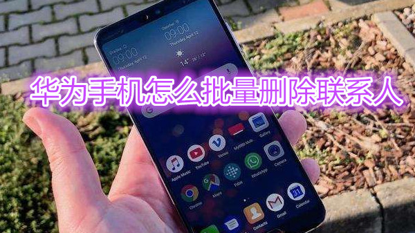 华为手机怎么批量删除联系人