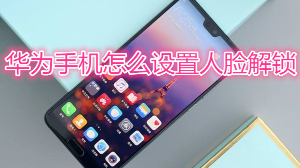 华为手机怎么设置人脸解锁