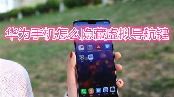 华为手机怎么隐藏虚拟导航键
