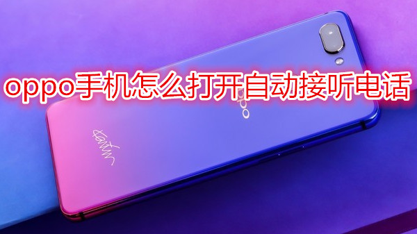 oppo手机怎么打开自动接听电话