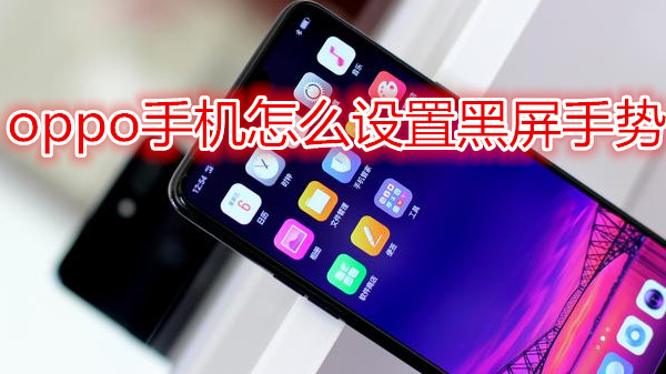 oppo手机怎么设置黑屏手势