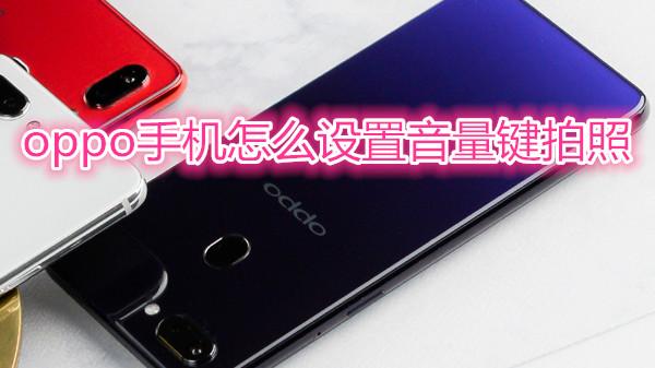 oppo手机怎么设置音量键拍照