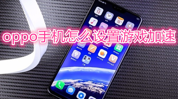 oppo手机怎么设置游戏加速