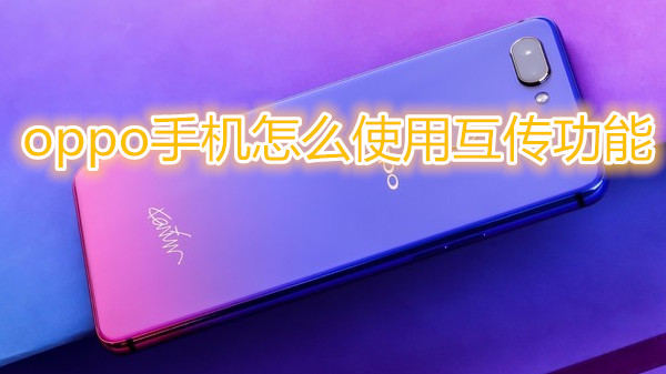 oppo手机怎么使用互传功能