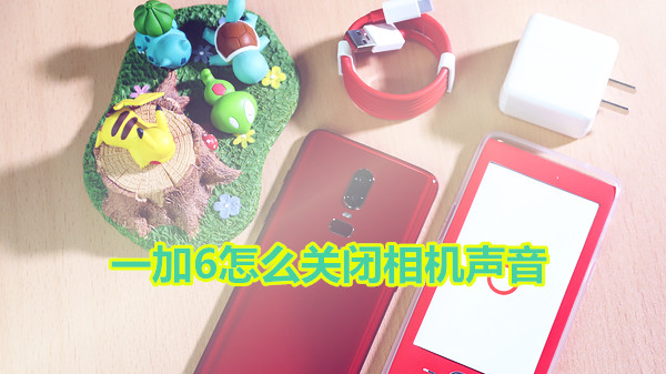 一加6怎么关闭相机声音