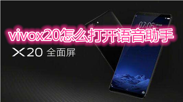 vivox20怎么打开语音助手