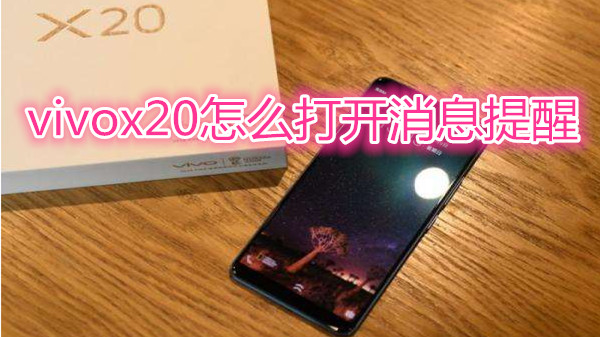 vivox20怎么打开消息提醒
