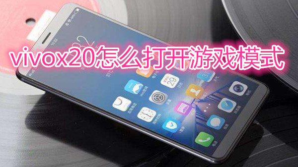 vivox20怎么打开游戏模式