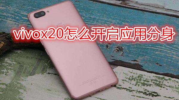 vivox20怎么开启应用分身