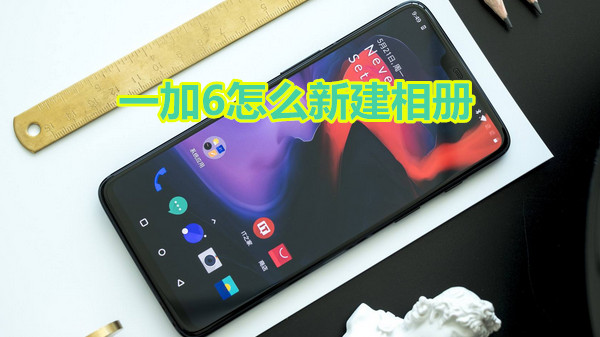 一加6怎么新建相册