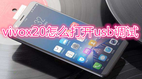 vivox20怎么打开usb调试