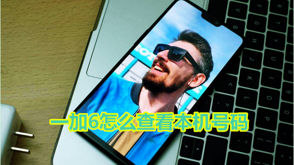一加6怎么查看本机号码