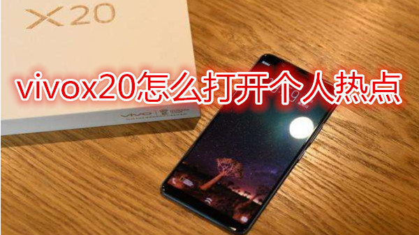vivox20怎么打开个人热点