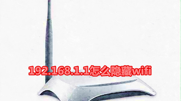 192.168.1.1怎么隐藏wifi
