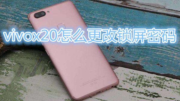 vivox20怎么更改锁屏密码