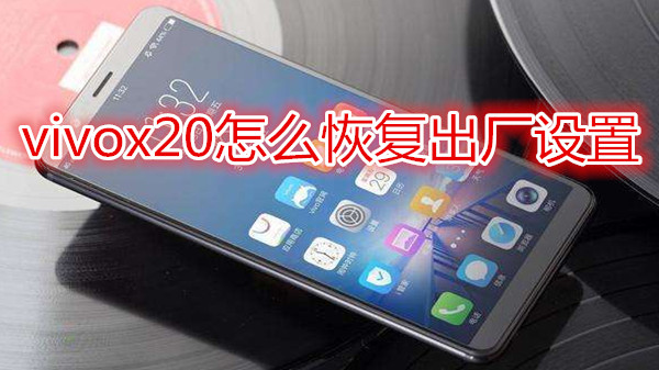 vivox20怎么恢复出厂设置