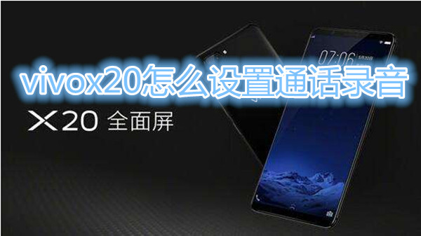 vivox20怎么设置通话录音
