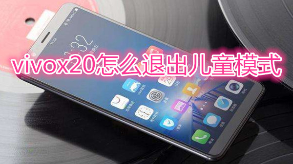 vivox20怎么退出儿童模式