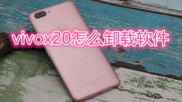 vivox20怎么卸载软件