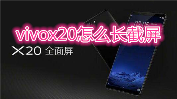 vivox20怎么长截屏