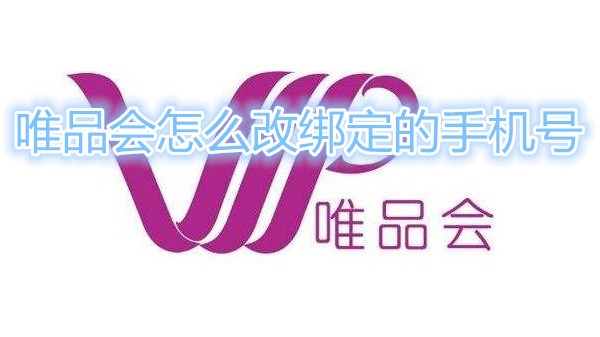 唯品会怎么改绑定的手机号