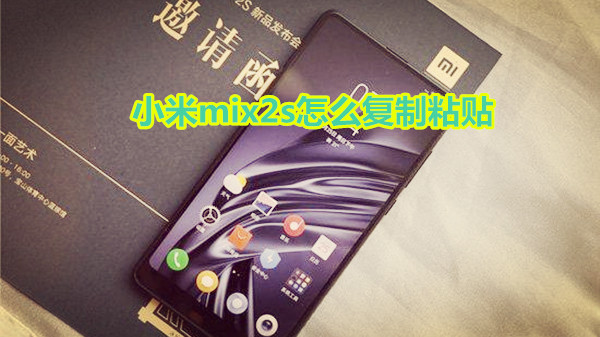 小米mix2s怎么复制粘贴