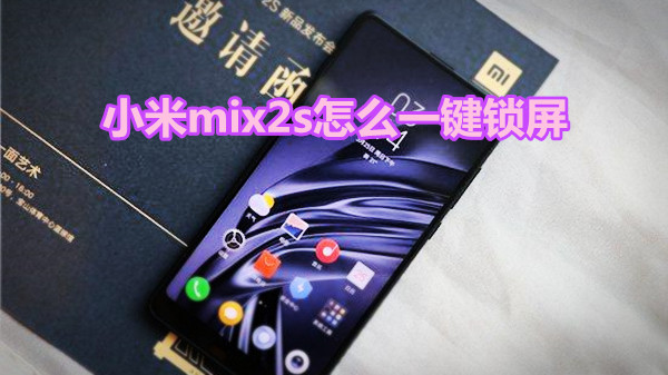 小米mix2s怎么一键锁屏