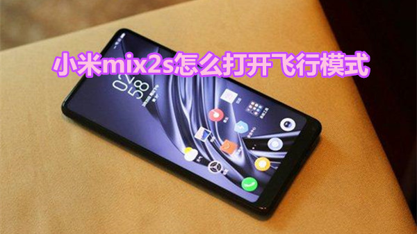 小米mix2s怎么打开飞行模式
