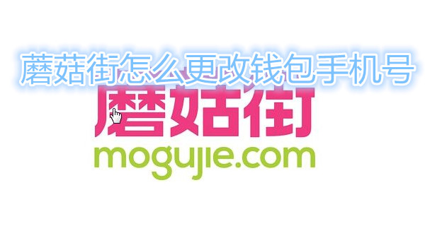 蘑菇街怎么更改钱包手机号