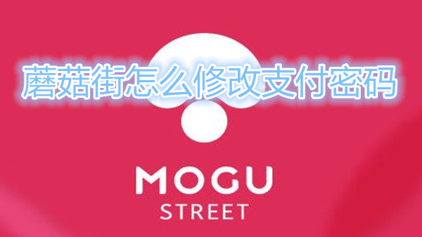 蘑菇街怎么修改支付密码