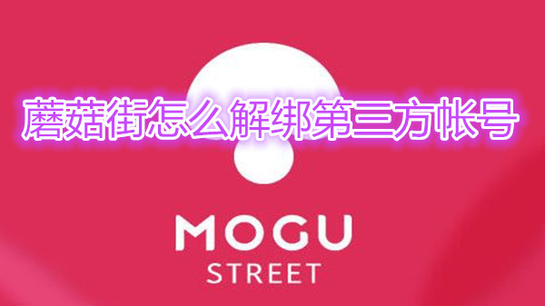 蘑菇街怎么解绑第三方帐号