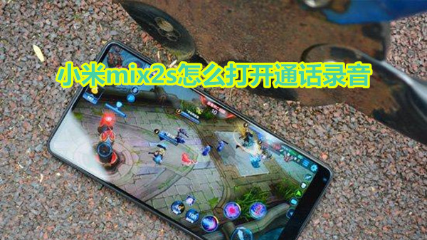 小米mix2s怎么打开通话录音