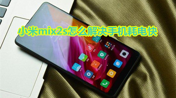 小米mix2s怎么解决手机耗电快