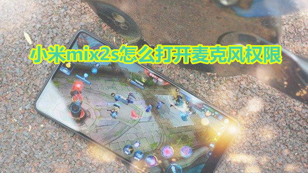小米mix2s怎么打开麦克风权限