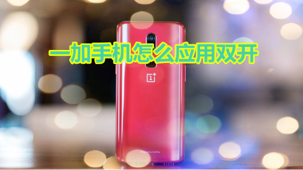 一加手机怎么应用双开